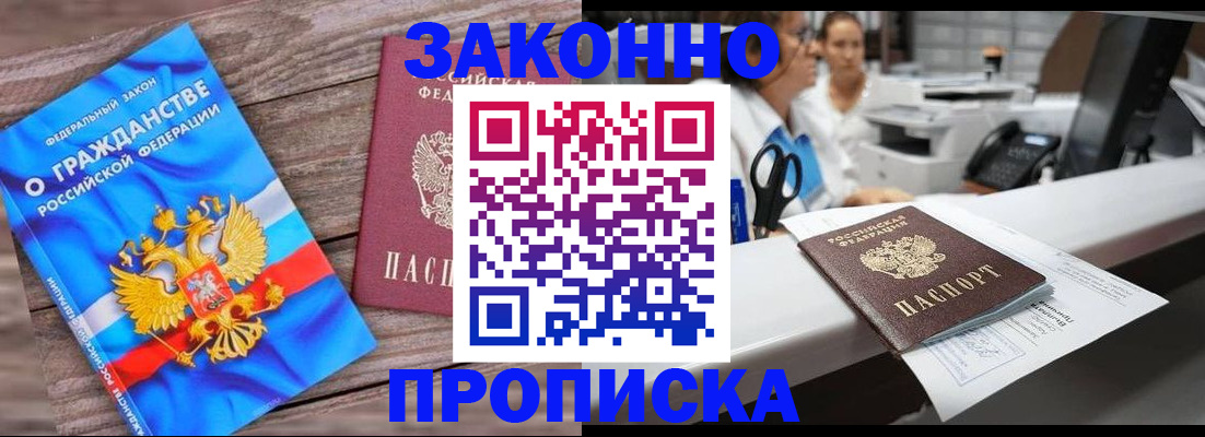 купить прописку в Анапе